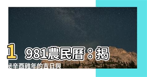 1981 農曆|1981年農曆日曆表，1981辛酉年農曆黃道吉日，一九八一年陰曆。